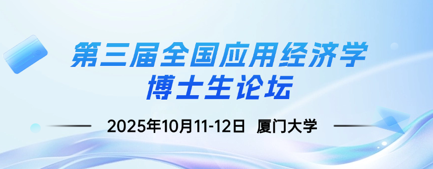 征稿通知 | 第三届全国应用经济学博士生论坛